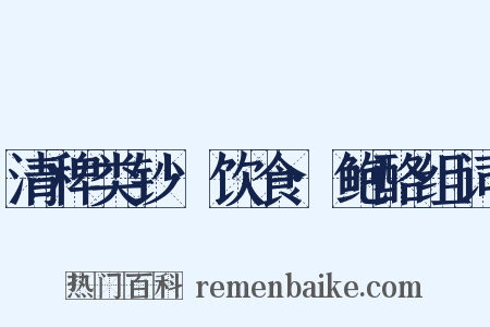 清稗类钞·饮食·鲍酪组词是什么意思的图片